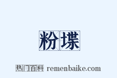 粉堞是什么意思的图片